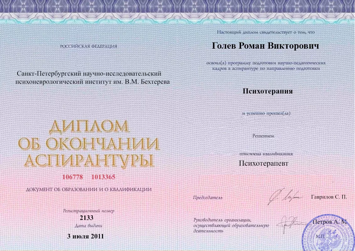 Диплом об окончании аспирантуры Голевым Романом Викторовичем наркологическая клиника в Вичуге Наше Здоровье